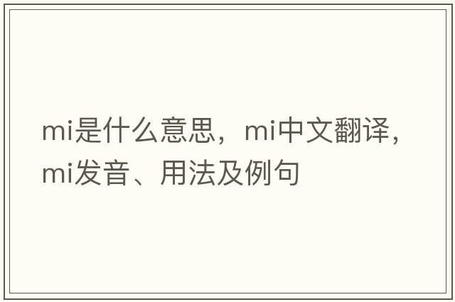 MI是什么意思，MI中文翻譯，MI發(fā)音、用法及例句