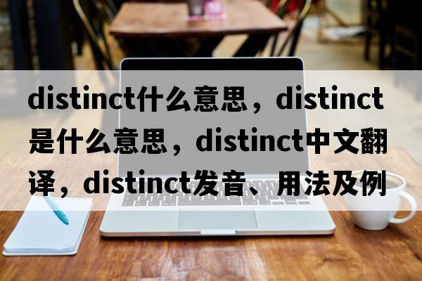 distinct什么意思，distinct是什么意思，distinct中文翻譯，distinct發(fā)音、用法及例句