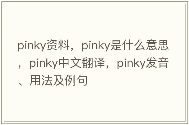 pinky資料，pinky是什么意思，pinky中文翻譯，pinky發(fā)音、用法及例句