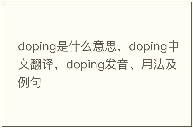 doping是什么意思，doping中文翻譯，doping發(fā)音、用法及例句
