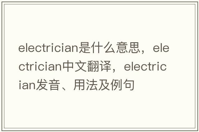 electrician是什么意思，electrician中文翻譯，electrician發(fā)音、用法及例句