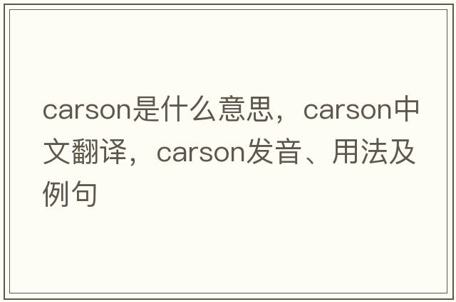 carson是什么意思，carson中文翻譯，carson發(fā)音、用法及例句
