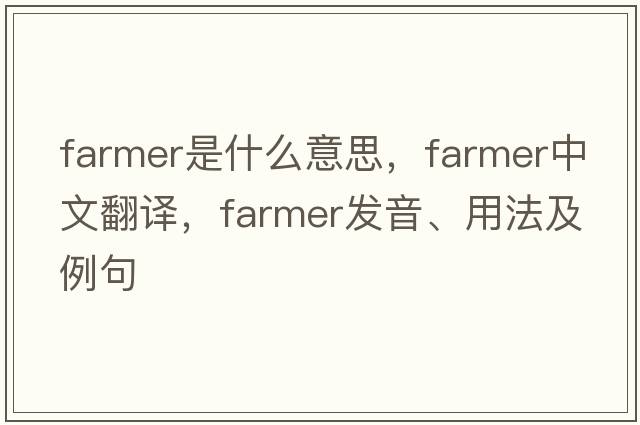 farmer是什么意思，farmer中文翻譯，farmer發(fā)音、用法及例句