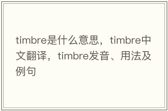 timbre是什么意思，timbre中文翻譯，timbre發(fā)音、用法及例句