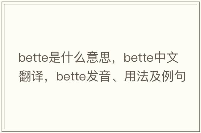 bette是什么意思，bette中文翻譯，bette發(fā)音、用法及例句