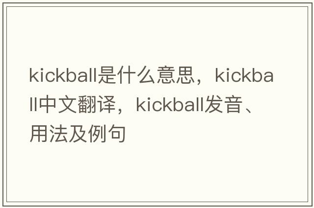 kickball是什么意思，kickball中文翻譯，kickball發(fā)音、用法及例句