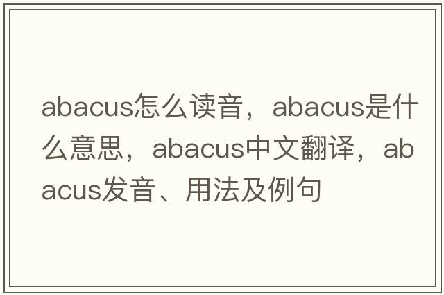 abacus怎么讀音，abacus是什么意思，abacus中文翻譯，abacus發(fā)音、用法及例句
