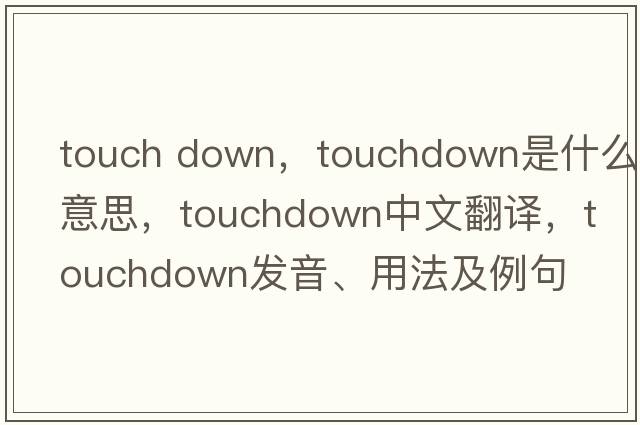 touch down，touchdown是什么意思，touchdown中文翻譯，touchdown發(fā)音、用法及例句