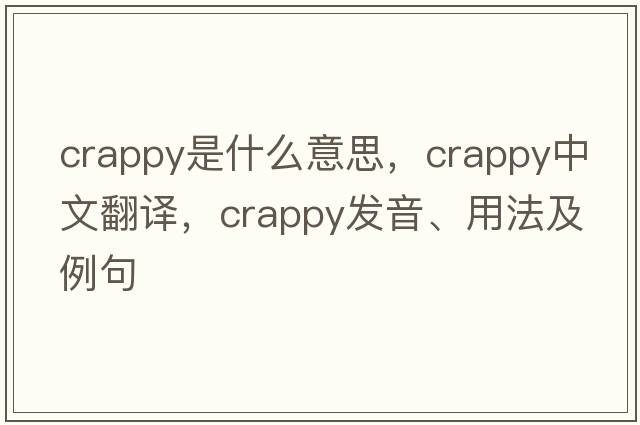 crappy是什么意思，crappy中文翻譯，crappy發(fā)音、用法及例句