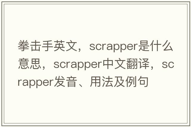 拳擊手英文，scrapper是什么意思，scrapper中文翻譯，scrapper發(fā)音、用法及例句