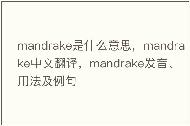 mandrake是什么意思，mandrake中文翻譯，mandrake發(fā)音、用法及例句