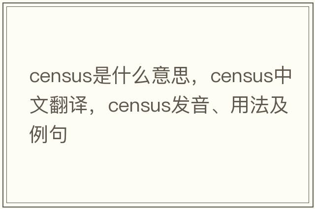 census是什么意思，census中文翻譯，census發(fā)音、用法及例句