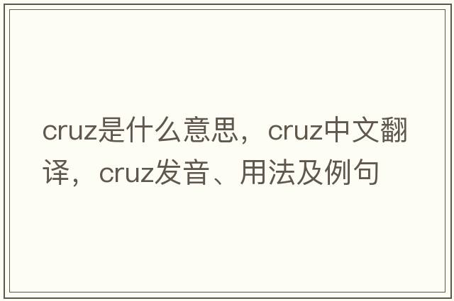 cruz是什么意思，cruz中文翻譯，cruz發(fā)音、用法及例句