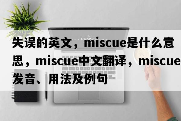 失誤的英文，miscue是什么意思，miscue中文翻譯，miscue發(fā)音、用法及例句