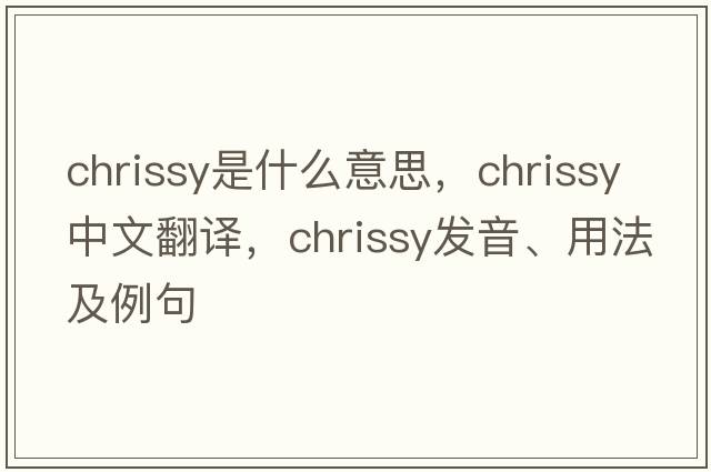 Chrissy是什么意思，Chrissy中文翻譯，Chrissy發(fā)音、用法及例句
