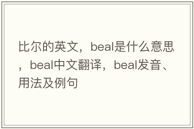 比爾的英文，Beal是什么意思，Beal中文翻譯，Beal發(fā)音、用法及例句