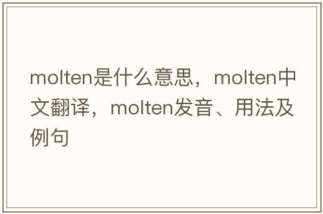 molten是什么意思，molten中文翻譯，molten發(fā)音、用法及例句