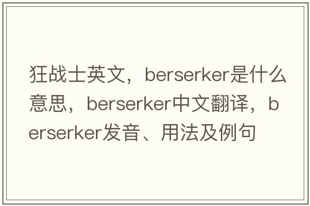 狂戰士英文，berserker是什么意思，berserker中文翻譯，berserker發(fā)音、用法及例句
