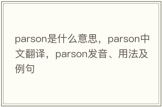 parson是什么意思，parson中文翻譯，parson發(fā)音、用法及例句
