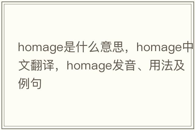 homage是什么意思，homage中文翻譯，homage發(fā)音、用法及例句