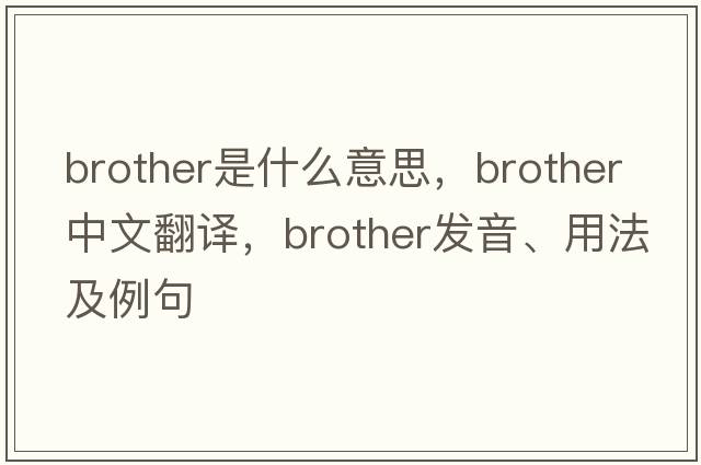 brother是什么意思，brother中文翻譯，brother發(fā)音、用法及例句