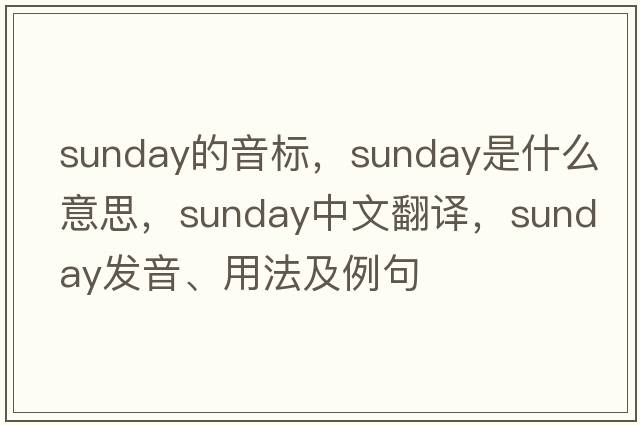 sunday的音標，Sunday是什么意思，Sunday中文翻譯，Sunday發(fā)音、用法及例句