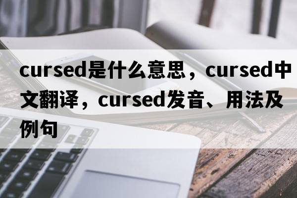 cursed是什么意思，cursed中文翻譯，cursed發(fā)音、用法及例句