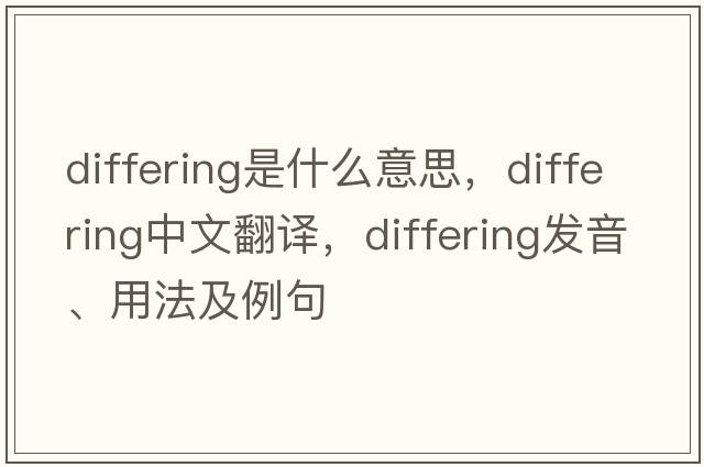 differing是什么意思，differing中文翻譯，differing發(fā)音、用法及例句
