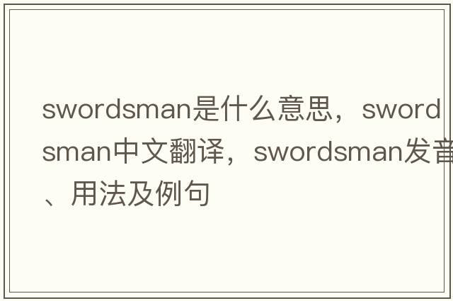 swordsman是什么意思，swordsman中文翻譯，swordsman發(fā)音、用法及例句