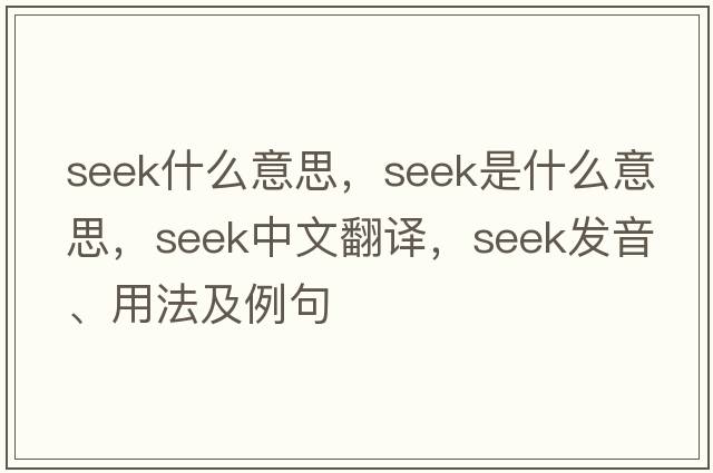 seek什么意思，seek是什么意思，seek中文翻譯，seek發(fā)音、用法及例句