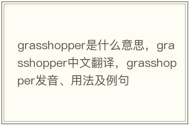 grasshopper是什么意思，grasshopper中文翻譯，grasshopper發(fā)音、用法及例句