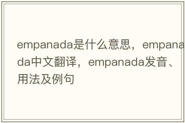 empanada是什么意思，empanada中文翻譯，empanada發(fā)音、用法及例句