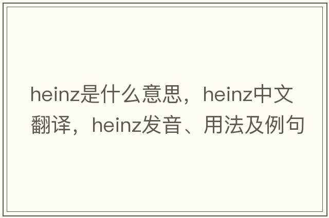 heinz是什么意思，heinz中文翻譯，heinz發(fā)音、用法及例句