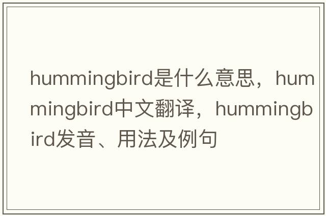 hummingbird是什么意思，hummingbird中文翻譯，hummingbird發(fā)音、用法及例句
