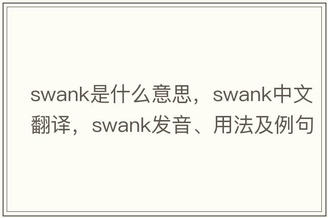 swank是什么意思，swank中文翻譯，swank發(fā)音、用法及例句