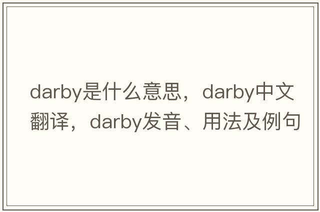 darby是什么意思，darby中文翻譯，darby發(fā)音、用法及例句