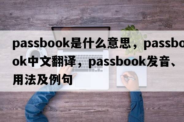 passbook是什么意思，passbook中文翻譯，passbook發(fā)音、用法及例句