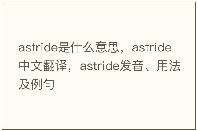 astride是什么意思，astride中文翻譯，astride發(fā)音、用法及例句