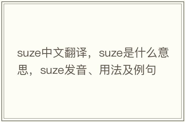 Suze中文翻譯，Suze是什么意思，Suze發(fā)音、用法及例句