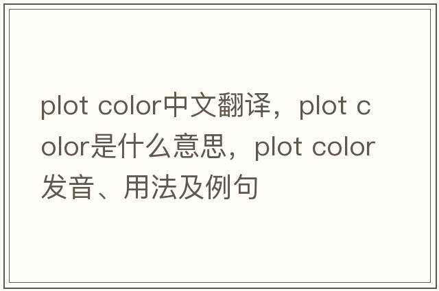 plot color中文翻譯，plot color是什么意思，plot color發(fā)音、用法及例句