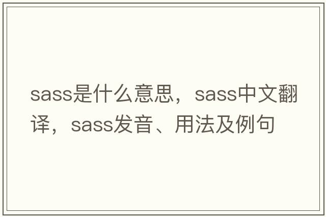 sass是什么意思，sass中文翻譯，sass發(fā)音、用法及例句