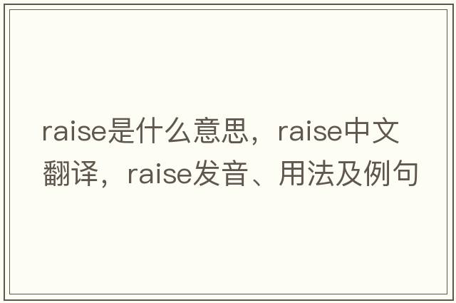 raise是什么意思，raise中文翻譯，raise發(fā)音、用法及例句