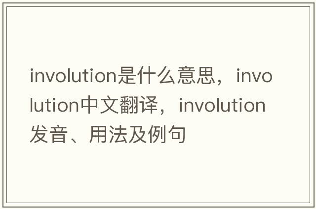 involution是什么意思，involution中文翻譯，involution發(fā)音、用法及例句