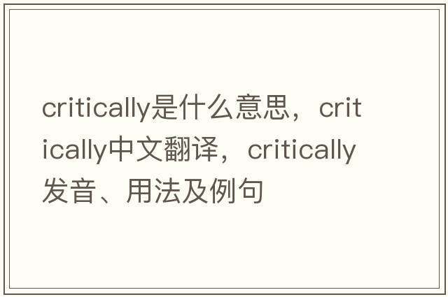 critically是什么意思，critically中文翻譯，critically發(fā)音、用法及例句