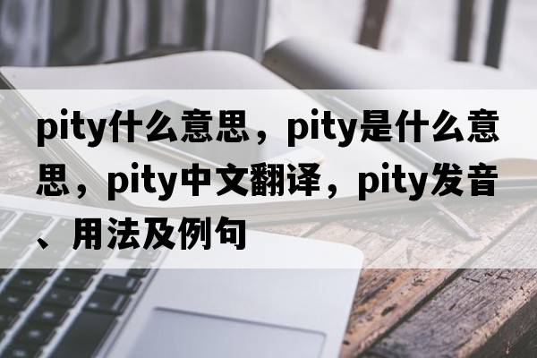 pity什么意思，pity是什么意思，pity中文翻譯，pity發(fā)音、用法及例句