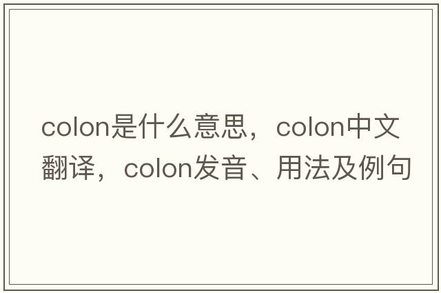 colon是什么意思，colon中文翻譯，colon發(fā)音、用法及例句