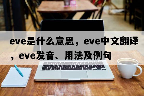 eve是什么意思，eve中文翻譯，eve發(fā)音、用法及例句