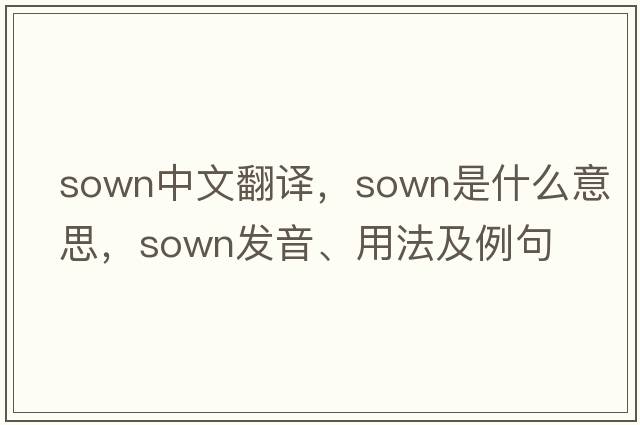 sown中文翻譯，sown是什么意思，sown發(fā)音、用法及例句