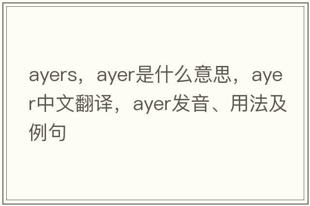 Ayers，ayer是什么意思，ayer中文翻譯，ayer發(fā)音、用法及例句