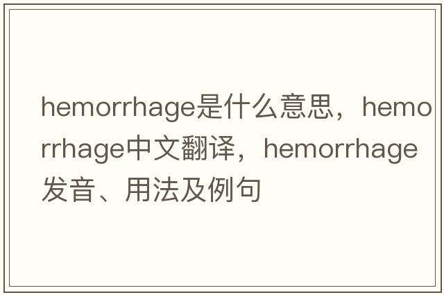 hemorrhage是什么意思，hemorrhage中文翻譯，hemorrhage發(fā)音、用法及例句
